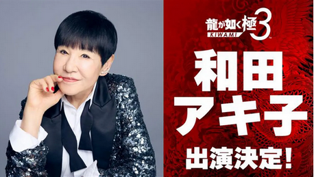 【朗報】和田アキ子さんが「龍が如く 極3」に出演決定!桐生一馬と仲を深めた後は、一緒にプレイスポットで遊んだり、チームバトルコンテンツ「ツッパリの龍」の仲間として戦う