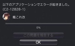 本日発売の艦これ改、ゲームオーバーでセーブデータ破壊されるバグ発覚で炎上　KOTY入りも不可避か