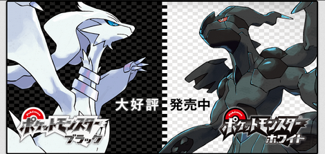 ポケモンで「BW」が一番人気な理由