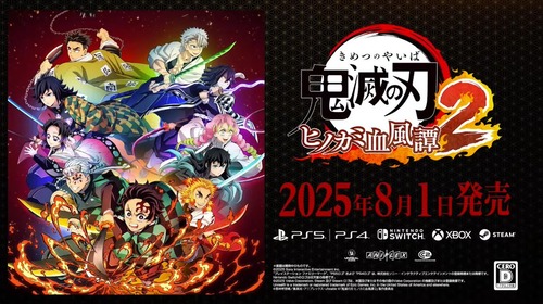 【朗報】ソニーの「鬼滅の刃 ヒノカミ血風譚2」、8月1日に発売！