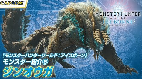 「モンハンワールド アイスボーン」モンスター紹介動画『ジンオウガ篇』が公開！最新アプデv.10.11も配信開始！！