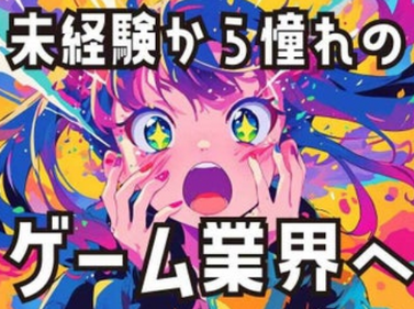 「ゲーム会社のアルバイト」←これって実際どうなん？