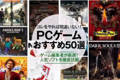シンプルにPCゲーは面白いのか？