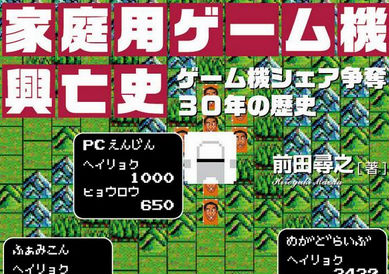 30年の歴史がここに！　「家庭用ゲーム機興亡史」　4月25日発売！　