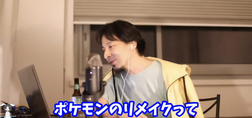 ひろゆき「ポケモンのリメイクって全然出ないですよね」 | eスポーツキャッチ
