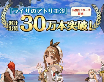 【祝】「ライザのアトリエ3」、秘密シリーズ最速で30万本突破！！