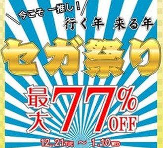 【朗報】PS Store＆ニンテンドーeショップで最大77%OFFの年末年始セール開始！計75タイトルの大放出！！