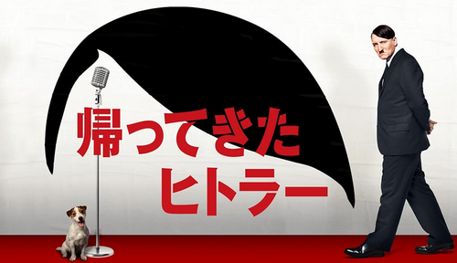 映画『帰ってきたヒトラー』が期間限定で無料公開中!現代にタイムスリップした“ヒトラー”がモノマネ芸人として大ブレイク