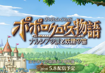 【速報】『ポポロクロイス』最新作発表、5/8リリース決定キタ━━━(゜∀゜)━━━ッ!!  *