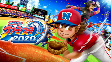 【朗報】Switch 「プロ野球ファミスタ2020」が9/17発売！購入特典に『スーパーファミスタレトロ2020』