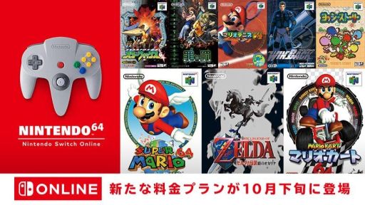 朗報 Nintendo Switchで ついに 64 と メガドライブ のゲームがプレイ可能に 10月下旬サービス開始 オンライン4人対戦にも対応 任天党 にんてんとう
