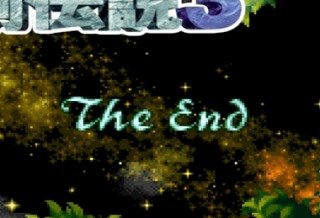 昔のゲームって最後まで行くと「THE END」で画面フリーズする演出がよかったんだよな…………