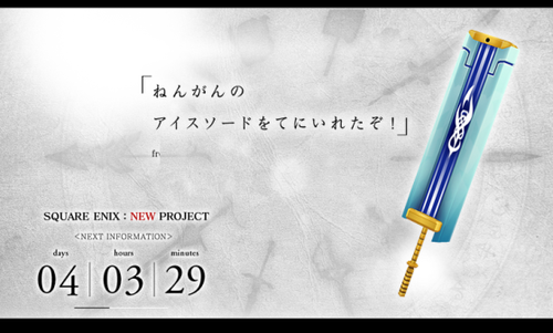 「ねんがんのアイスソードをてにいれた」スクエニが謎の新作カウントダウンサイトを開設！「ロマサガ」「ミリオンアーサー」と関連！？