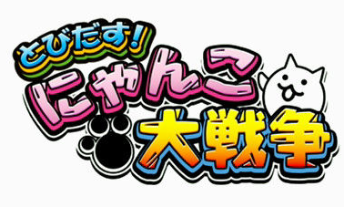 3DS「とびだす！にゃんこ大戦争」 スマホで人気のにゃんこ大戦争がダイレクト終了後の本日よりいきなり配信キタ━━━(゜∀゜)━━━ッ!!