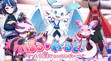 ポケットペア、恋愛『ぱる♡わーるど！～もう友達(パル)じゃいられない～』を発表！！