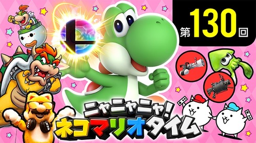 「ニャニャニャ! ネコマリオタイム」 任天堂タイトルを紹介する公式番組 第130回 が公開！『スマブラSP』+『ふたりで！にゃんこ大戦争』を紹介！！