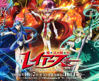 【アニメ 】 CLAMPの「魔法騎士レイアース」が30年以上ぶりアニメ化！ 10月7日～放送開始【秋アニメ2026】 異世界召喚された女子中学生たちの物語