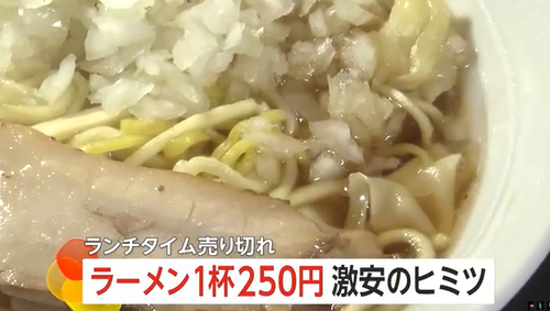 【朗報】「ボリュームある」1杯250円の激安ラーメン 通常捨てている麺の“端材”活用で麺の原価0円に…餃子も250円