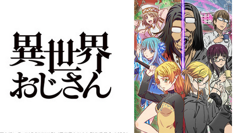 【悲報】アニメ「異世界おじさん」、最終回がまた放送延期ｗｗｗｗ【セガ】