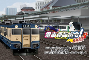 3DS「電車運転指令！ 東海道編」 列車運転体験ゲーム新作が2016年4月配信決定！マスコンに対応！！