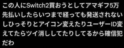 【悲報】頭の弱い人「Switch2定価で譲るってXに書いてたからアマギフ5万払ったら逃げられた」
