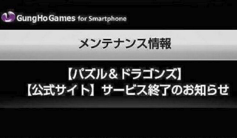 『パズドラ』 サービス終了！ 　というデマ拡散！釣られる人多数にプロデューサーがコメント 「はいウソー！デマ流した人至急調査します」