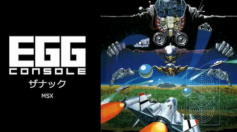 名作STG『ザナック MSX』がSwitch向け「EGGコンソール」で配信！