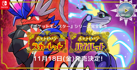 任天堂「ポケモンSVは慣れてる人は30～40時間、初めての人は60時間でクリアできる」