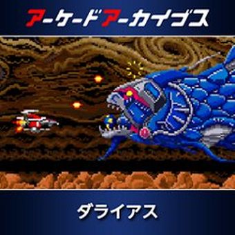 【朗報】アケアカ ダライアスの出来が神レベル これだけのためにでもPS4を買え！