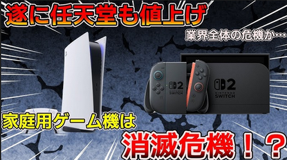 値上げしたSwitch2とPS5、どちらが売れると思う?
