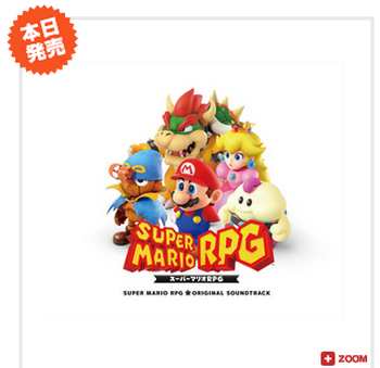 【朗報】「スーパーマリオRPGリメイク」のサントラが本日発売！