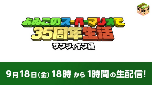 【朗報】『よゐこのスーパーマリオサンシャイン』、生配信決定！！