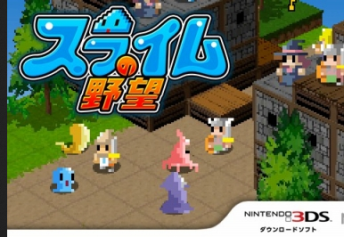 3DS「スライムの野望」が配信開始！人間を乗っ取って戦うSRPG、DL専売価格は500円！