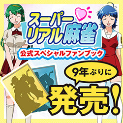 【朗報】あの「スーパーリアル麻雀」がSwitchで9年ぶりに発売！！