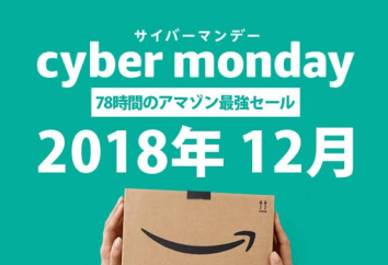 ワイがAmazonサイバーマンデーセールで買うもの