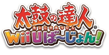 （噂） 「太鼓の達人 WiiU ば～じょん ２代目」が発売されるかも知れない・・・TGSで発表？