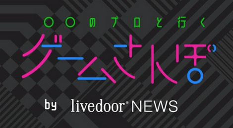 【悲報】ゲームさんぽを乗っ取ったライブドアニュースさん、再生数が激減してしまう 「大体あの人のせい」