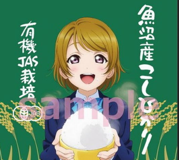 ラブライブの米1kg3240円ｗｗｗｗｗ