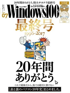 PC情報誌「Windows100％」休刊　20年の歴史に幕、「お世話になりました」