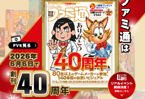 任天堂とスクエニ、大手メーカーの中でファミ通40周年お祝いをしていなかった…