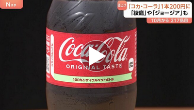 【値上げ】「コカ・コーラ」20円値上げ、ペットボトル1本200円時代に