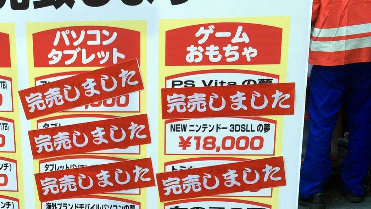 ヨドバシ福袋　Vita速攻売り切れ。誰も買わない3DS福袋・・・