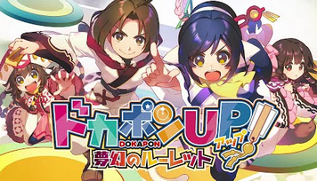 【値崩れ速報】「ドカポンUP! 夢幻のルーレット」発売1週間で新品4割引で投げ売りされる事態に