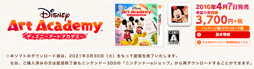 悲報 任天堂 ディズニーアートアカデミー が販売終了 任天党 にんてんとう