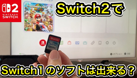 信者「Switch2でSwitch1ソフトやればいいじゃん」👈買った意味ないじゃん