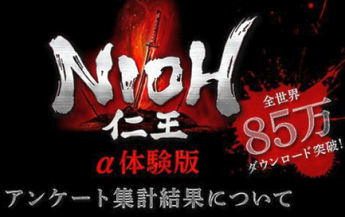 「仁王」α体験版アンケート結果が公開！日本だけなにコレ・・・