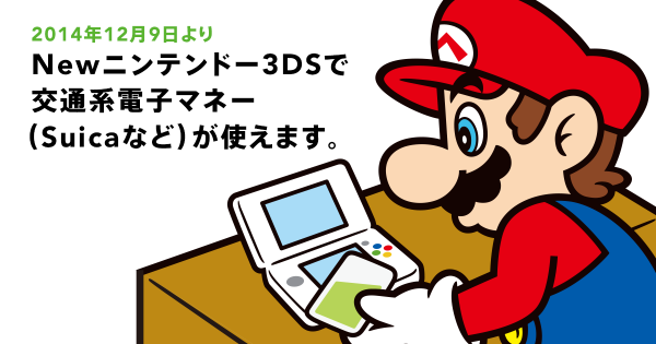 NEW3DS、Suica等の交通系電子マネー決済に対応したわけだが