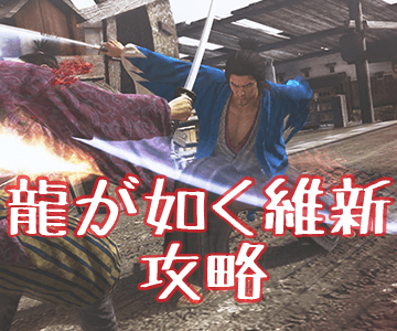 龍が如く 維新 バトルダンジョン 最強の金稼ぎと素材稼ぎを兼ねた 曽田地マラソン やり方 攻略 えび通 龍が如く 維新 バトルダンジョン 最強の金稼ぎと素材稼ぎを兼ねた 曽田地マラソン やり方 攻略 えび通