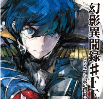 あの神ゲー「幻影異聞録#FE ビジュアル設定資料集」が発売！！