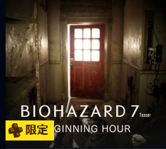 バイオハザード7 体験版が配信開始 えび通 バイオハザード7 体験版が配信開始 えび通